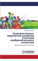 Khudozhestvenno-Tvorcheskoe Razvitie Uchiteley Izobrazitel'nogo Iskusstva