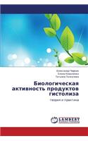 Biologicheskaya Aktivnost' Produktov Gistoliza