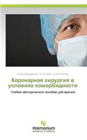 Koronarnaya khirurgiya v usloviyakh komorbidnosti