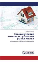 Ekonomicheskie Interesy Subektov Rynka Zhil'ya