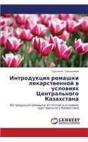 Introduktsiya Romashki Lekarstvennoy V Usloviyakh Tsentral'nogo Kazakhstana