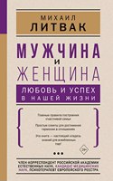 Muzhchina I Zhenshchina: Liubovʹ I Uspekh V Nasheĭ Zhizni