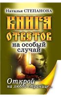 Книга ответов на особый случай. Открой на &#
