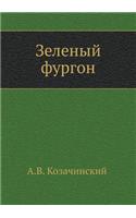 &#1047;&#1077;&#1083;&#1077;&#1085;&#1099;&#1081; &#1092;&#1091;&#1088;&#1075;&#1086;&#1085;: (Russian)
