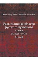 Разыскания в области русского духовного &#1089: ?????? ?????. XI-XVII(Russian)