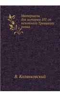 Материалы для истории 107-го пехотного Трои&