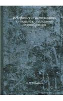 Исторические исследования, служащие к оl