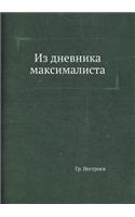 Из дневника максималиста