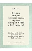 Textbook of the history of Russian law. Empire period XVIII-XIX centuries
