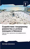 Содействие гендерному равенству и успеху