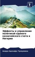 Эффекты и управление политикой единого к&#1072