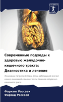 &#1057;&#1086;&#1074;&#1088;&#1077;&#1084;&#1077;&#1085;&#1085;&#1099;&#1077; &#1087;&#1086;&#1076;&#1093;&#1086;&#1076;&#1099; &#1082; &#1079;&#1076;&#1086;&#1088;&#1086;&#1074;&#1100;&#1102; &#1078;&#1077;&#1083;&#1091;&#1076;&#1086;&#1095;&#1085: &#1044;&#1080;&#1072;&#1075;&#1085;&#1086;&#1089;&#1090;&#1080;&#1082;&#1072; &#1080; &#1083;&#1077;&#1095;&#1077;&#1085;&#1080;&#1077;