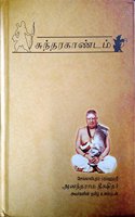 Valmiki Ramayana Sundara Kandam(Uraiyudan) - à®µà®¾à®²à¯�à®®à¯€à®•à®¿ à®°à®¾à®®à®¾à®¯à®£à®®à¯� à®šà¯�à®¨à¯�à®¤à®° à®•à®¾à®£à¯�à®Ÿà®®à¯� à®‰à®°à¯ˆà®¯à¯�à®Ÿà®©à¯�