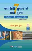 Quality Sudhar Ke 7 Tools, 2nd Edition (Hindi)