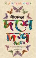 Shirshendur Doshe Dosh | Collection of Bengali Stories, Essays, Memoirs | Bangla Sankalan