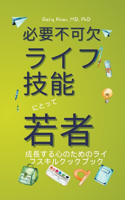 必要不可欠 ライフ 技能 にとって 若者 ライフ スキルズ ククブック フォ