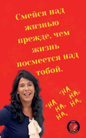 Смейся над жизнью прежде, чем жизнь посмее
