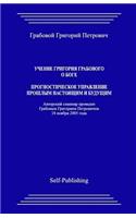 Uchenie Grigoriya Grabovogo O Boge. Prognosticheskoe Upravlenie Proshlym, Nastoyathim I Buduthim.: (Russian)
