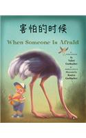 When Someone Is Afraid (Chinese/English)