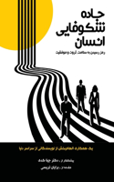 جاده شکوفایی انسان