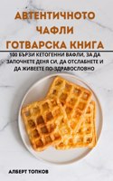 АВТЕНТИЧНОТО ЧАФЛИ ГОТВАРСКА КНИГА