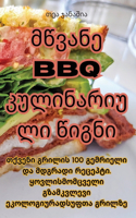 მწვანე BBQ კულინარიული წიგნი