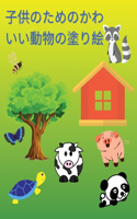 子供のためのかわいい動物の塗り絵