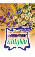 Вышивание гладью