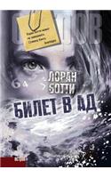 Билет в ад