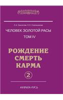 Chelovek Zolotoj Rasy. Tom 4. Rozhdenie. Smert'. Karma. Chast' 2: (Russian)