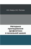 Методика преподавания арифметики в нача