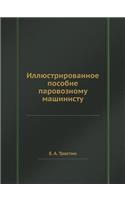 Иллюстрированное пособие паровозному м