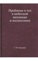 Problema n tel v nebesnoj mehanike i kosmogonii