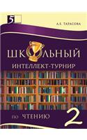Школьный интеллект-турнир. Чтение для на
