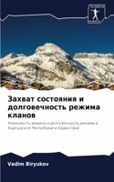 Захват состояния и долговечность режима