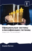 Официальные системы классификации гости&