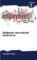 Дефицит достойной занятости