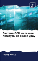 Система OCR на основе лигатуры на языке урду