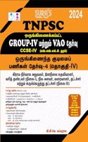 SURA`S TNPSC (CCSE IV) Group 4 and VAO (Combined)Exam All-in-One Complete Study Material Exam Book Guide Tamil Medium 2024