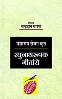 à¤°à¤˜à¥à¤¨à¤¾à¤¥à¤°à¥‚à¤ªà¤• à¤—à¥€à¤¤à¤¾à¤°à¥‹ | Raghunath Rupak Gitaro