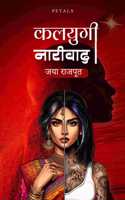 Kalyugi Naarivaad ( à¤•à¤²à¤¯à¥�à¤—à¥€ à¤¨à¤¾à¤°à¥€à¤µà¤¾à¤¦ )