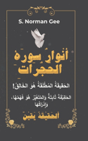 أنوَارُ سورَةِ الحُجُراتِ