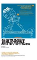 In the Procrustean Bed