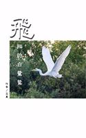 &#39131;&#32724;&#30340;&#30333;&#40442;&#40421;&#65288;&#32321;&#39636;&#20013;&#25991;&#29256;&#65289;: The Flying Egret (Traditional Chinese Edition)