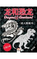 龙和恐龙 - Dragons & Dinosaurs - 夜间版 - 1合2书