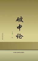 破中论