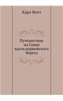 &#1055;&#1091;&#1090;&#1077;&#1096;&#1077;&#1089;&#1090;&#1074;&#1080;&#1077; &#1085;&#1072; &#1057;&#1077;&#1074;&#1077;&#1088; &#1074;&#1076;&#1086;&#1083;&#1100; &#1085;&#1086;&#1088;&#1074;&#1077;&#1078;&#1089;&#1082;&#1086;&#1075;&#1086; &#107