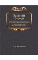 Василий Струве