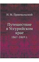 &#1055;&#1091;&#1090;&#1077;&#1096;&#1077;&#1089;&#1090;&#1074;&#1080;&#1077; &#1074; &#1059;&#1089;&#1089;&#1091;&#1088;&#1080;&#1081;&#1089;&#1082;&#1086;&#1084; &#1082;&#1088;&#1072;&#1077;: 1867-1869 &#1075;