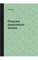 Основы динамики точки